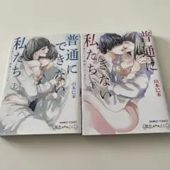 普通にできない私たち 上下セット