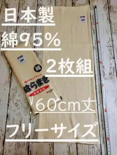 日本製　綿９５％　６０cm丈　ベージュ２枚組　腹巻き　ウエストウォーマー男女兼用