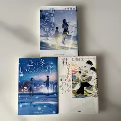 文庫3冊セットこの冬、いなくなる君へ　君にさよならを言わない　君は月夜に光り輝く