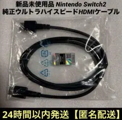 【新品】任天堂　ニンテンドースイッチ2　純正ウルトラハイスピードHDMIケーブル
