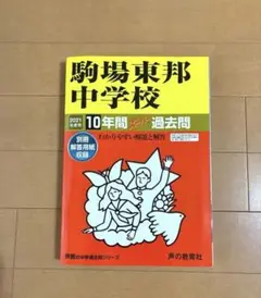 駒場東邦中学校 10年間スーパー過去問