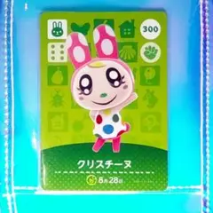 あつまれどうぶつの森amiiboカード　クリスチーヌ