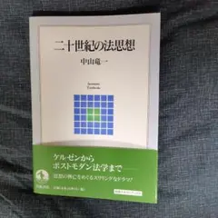 二十世紀の法思想