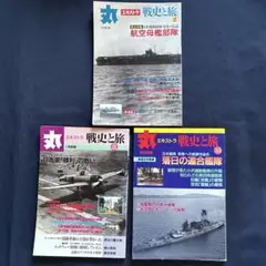 丸　エキストラ　戦史と旅 雑誌３冊セット