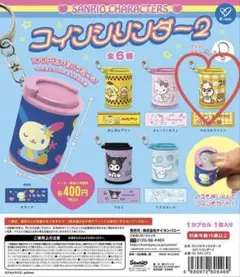 サンリオキャラクターズ　コインシリンダー コロコロクリリン