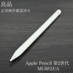 良品　動作確認済み　Apple Pencil 第2世代　MU8F2J/A　r14