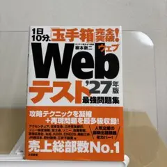 Webテスト 27年版 最強問題集