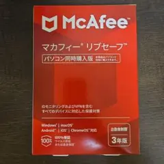 【新品未使用】McAfee マカフィー リブセーフ 台数無制限 　3年版