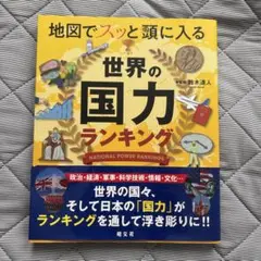 地図でスッと頭に入る世界の国力ランキング