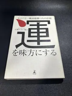 運を味方にする 片桐仁志著