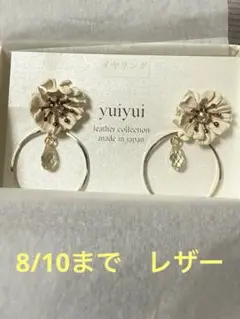 yuiyui レザー　イヤリング　日本製