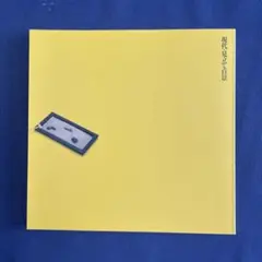 現代 見立ての美学 INAX ブックレット