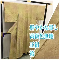 o-035 高級色無地 正絹 鮮やかな暈しに菊 14