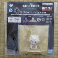 一番くじ HUNTER×HUNTER G賞 ラバーコレクション