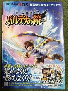新・光神話パルテナの鏡