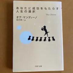 あなたに成功をもたらす人生の選択