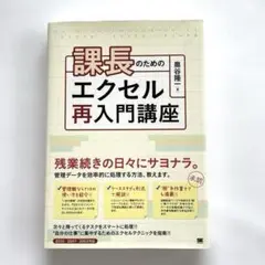 課長のためのエクセル再入門講座