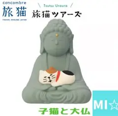 デコレ　コンコンブル　旅猫ツアーズ　子猫と大仏