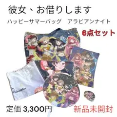【新品未開封】彼女、お借りします ハッピーサマーバッグ6点 フルセット グッツ
