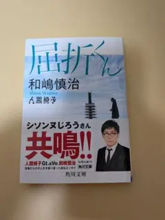 人間椅子 和嶋慎治 屈折くん