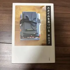 スタイルを見つける 原由美子