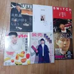 星野源 雑誌6冊セット