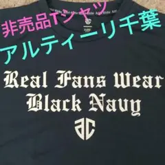 【アルティーリ千葉】【ブラックネイビー】【非売品】【XL】【早い物勝ちです】