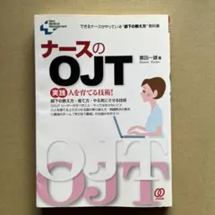 ナースのOJT