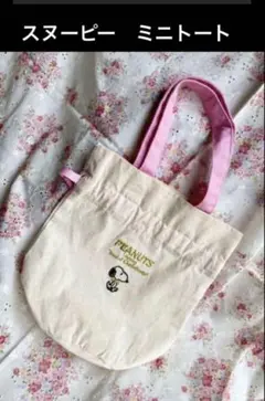 ❤️てくてく　スヌーピー　ミニトート　巾着　兼用　バッグ　未使用