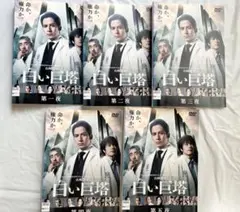 白い巨塔 全5 DVD レンタル　岡田准一・松山ケンイチ・沢尻エリカ