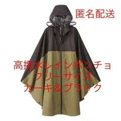 新品 未使用 高撥水レインポンチョ フリーサイズ カーキ&ブラック ワークマン
