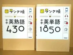 ランク順　中学 英単語1850　英熟語430　２冊セット