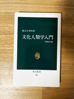 文化人類学入門