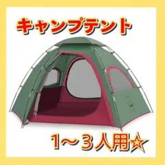 【即売れ人気商品‼️】キャンプテント⭐️軽量⭐️防水⭐️簡単設置⭐️2-3人用⭐️ソロキャン