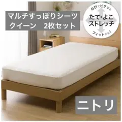 ニトリ　マルチすっぽりシーツ 2点セット　クイーン　アイボリー