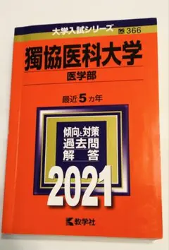 獨協医科大学 医学部 2021