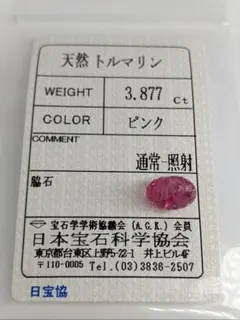◆動画有◆鑑定済 天然トルマリン 3.877Ct◆ピンクサファイア似宝石/ルース
