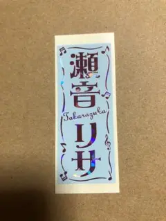 宝塚  千社札  瀬音リサ
