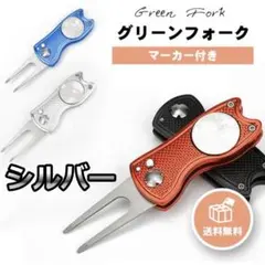 グリーンフォーク ゴルフ シルバー ボールピッチ ディポット マナー