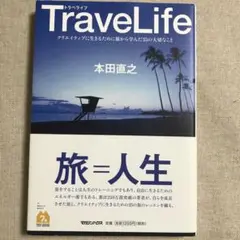 TraveLife クリエイティブに生きるために旅から学んだ35の大切なこと