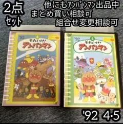DVD'92 4巻 5巻 の 2点セット アンパンマン