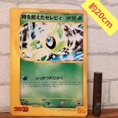 時を超えたセレビィ PROMO J - ジャンボプロモカード 001/J