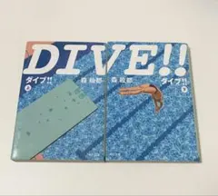 Dive!! 上・下