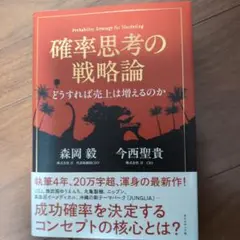 確率思考の戦略論 どうすれば売上は増えるのか
