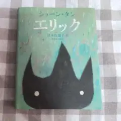 ショーン・タン　エリック　河出書房新社