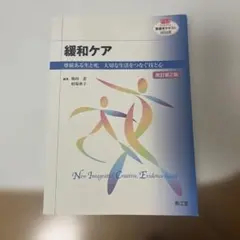 緩和ケア 尊厳ある生と死,大切な生活をつなぐ技と心