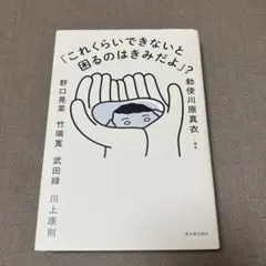 「これくらいできないと困るのはきみだよ」?