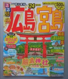 るるぶ広島 宮島 尾道 しまなみ海道 呉'24