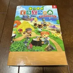 あつまれ どうぶつの森 ザ・コンプリートガイド
