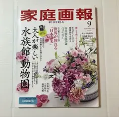 家庭画報 2025年9月号